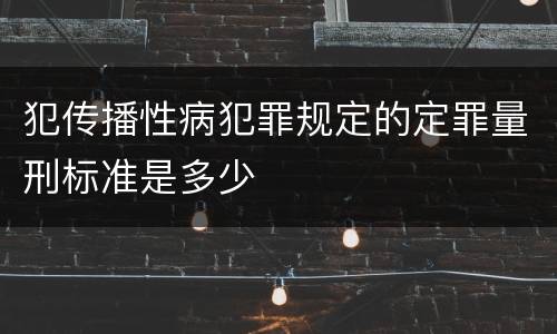 犯传播性病犯罪规定的定罪量刑标准是多少