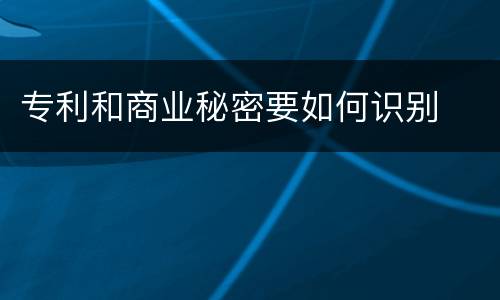 专利和商业秘密要如何识别