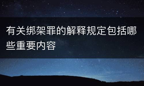 有关绑架罪的解释规定包括哪些重要内容