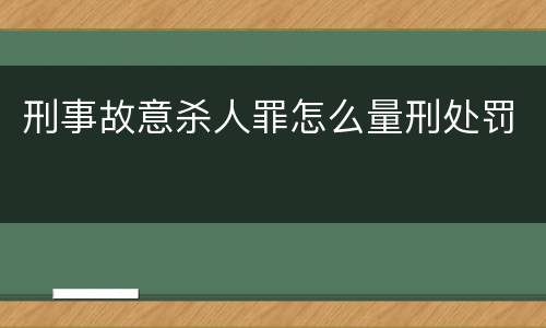 刑事故意杀人罪怎么量刑处罚