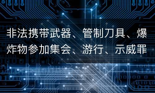 非法携带武器、管制刀具、爆炸物参加集会、游行、示威罪的主观要件是什么