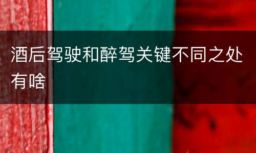 酒后驾驶和醉驾关键不同之处有啥