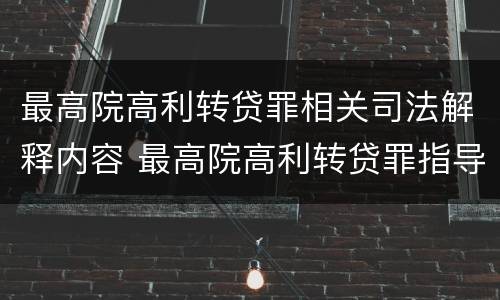 最高院高利转贷罪相关司法解释内容 最高院高利转贷罪指导案例