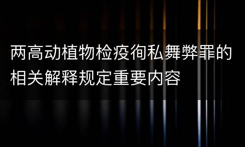两高动植物检疫徇私舞弊罪的相关解释规定重要内容
