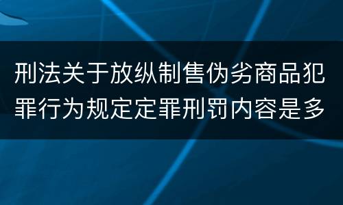 刑法关于放纵制售伪劣商品犯罪行为规定定罪刑罚内容是多少