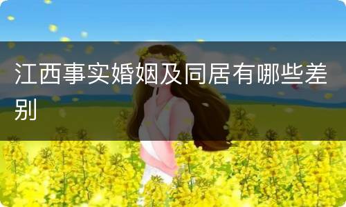 江西事实婚姻及同居有哪些差别