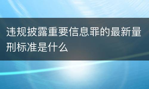 违规披露重要信息罪的最新量刑标准是什么