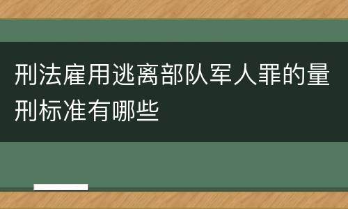 刑法雇用逃离部队军人罪的量刑标准有哪些
