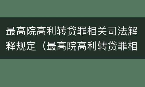 最高院高利转贷罪相关司法解释规定（最高院高利转贷罪相关司法解释规定是什么）