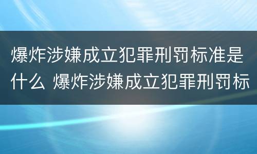 爆炸涉嫌成立犯罪刑罚标准是什么 爆炸涉嫌成立犯罪刑罚标准是什么意思