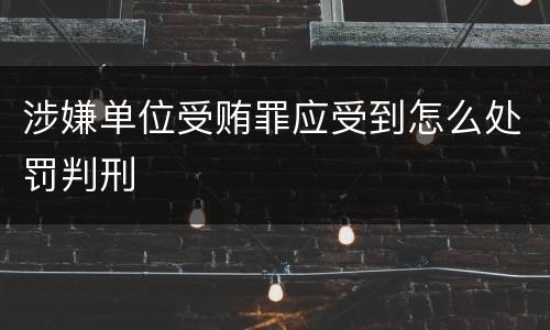 涉嫌单位受贿罪应受到怎么处罚判刑