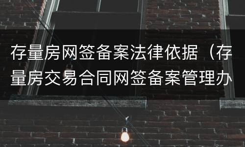 存量房网签备案法律依据（存量房交易合同网签备案管理办法）