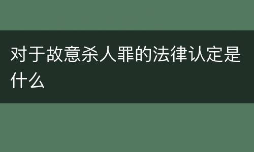 对于故意杀人罪的法律认定是什么