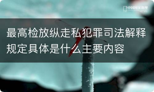 最高检放纵走私犯罪司法解释规定具体是什么主要内容