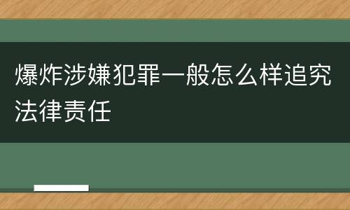 爆炸涉嫌犯罪一般怎么样追究法律责任