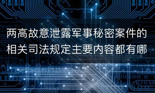 两高故意泄露军事秘密案件的相关司法规定主要内容都有哪些