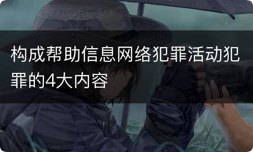 构成帮助信息网络犯罪活动犯罪的4大内容