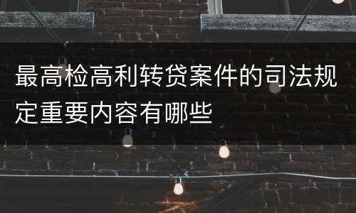 最高检高利转贷案件的司法规定重要内容有哪些