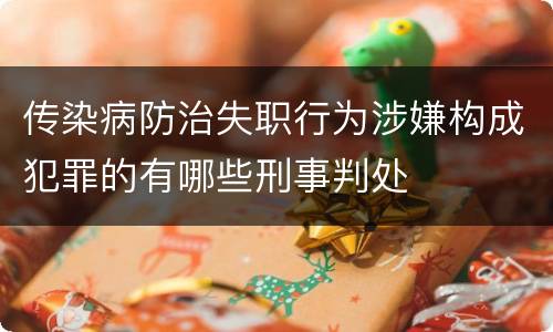 传染病防治失职行为涉嫌构成犯罪的有哪些刑事判处