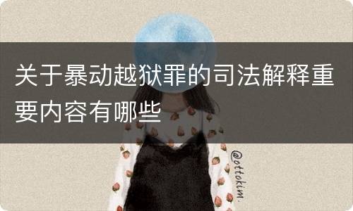 关于暴动越狱罪的司法解释重要内容有哪些