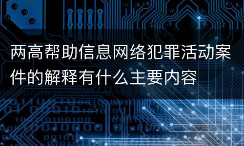 两高帮助信息网络犯罪活动案件的解释有什么主要内容