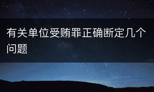 有关单位受贿罪正确断定几个问题