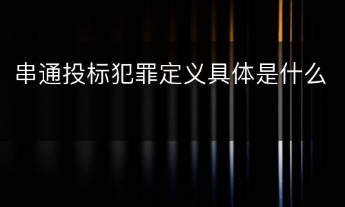 串通投标犯罪定义具体是什么