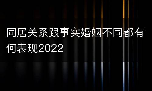 同居关系跟事实婚姻不同都有何表现2022