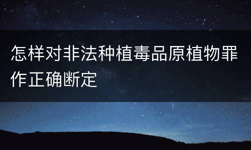 怎样对非法种植毒品原植物罪作正确断定