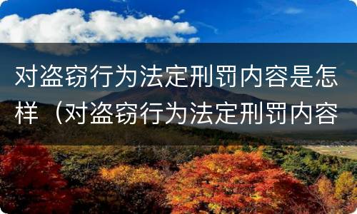 对盗窃行为法定刑罚内容是怎样（对盗窃行为法定刑罚内容是怎样认定的）