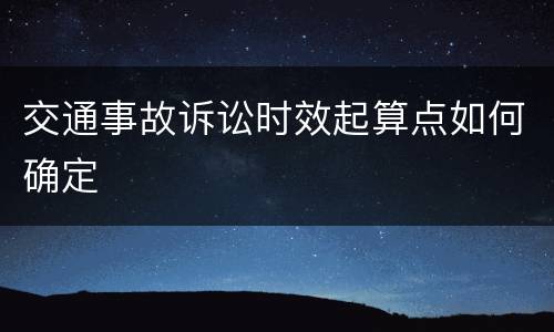 交通事故诉讼时效起算点如何确定