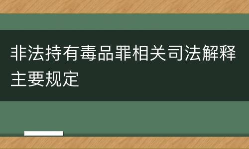 非法持有毒品罪相关司法解释主要规定
