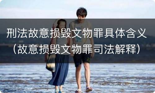 刑法故意损毁文物罪具体含义（故意损毁文物罪司法解释）