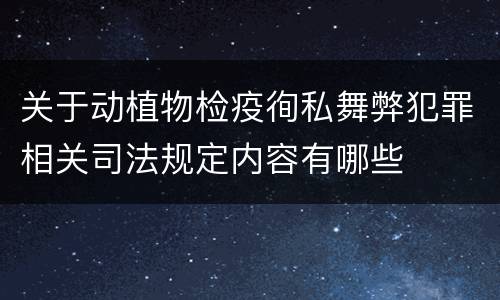 关于动植物检疫徇私舞弊犯罪相关司法规定内容有哪些
