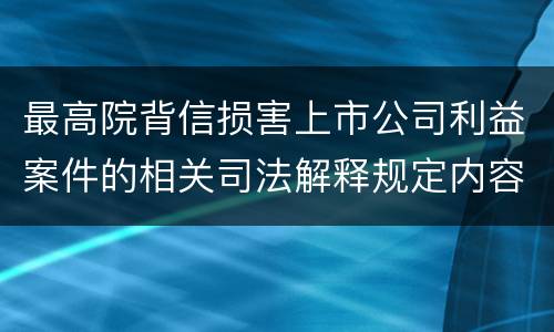 最高院背信损害上市公司利益案件的相关司法解释规定内容都有哪些