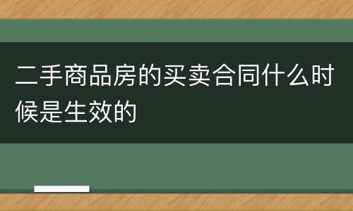 二手商品房的买卖合同什么时候是生效的