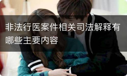 非法行医案件相关司法解释有哪些主要内容