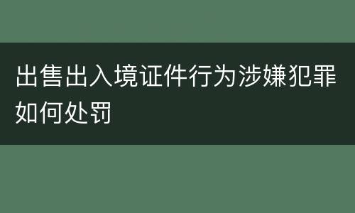 出售出入境证件行为涉嫌犯罪如何处罚