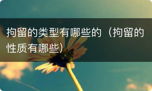 拘留的类型有哪些的（拘留的性质有哪些）
