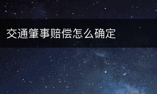 交通肇事赔偿怎么确定