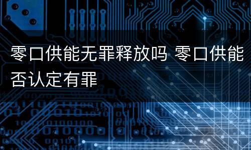 零口供能无罪释放吗 零口供能否认定有罪