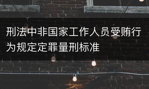 刑法中非国家工作人员受贿行为规定定罪量刑标准