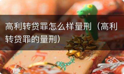 高利转贷罪怎么样量刑（高利转贷罪的量刑）