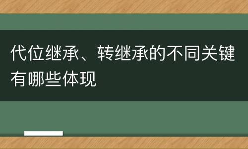 代位继承、转继承的不同关键有哪些体现