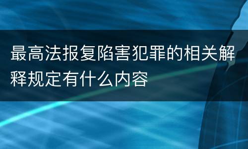 最高法报复陷害犯罪的相关解释规定有什么内容