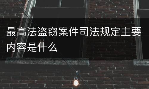 最高法盗窃案件司法规定主要内容是什么