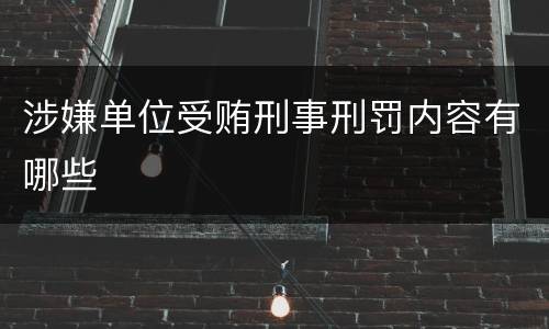 涉嫌单位受贿刑事刑罚内容有哪些