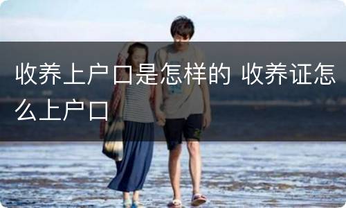 收养上户口是怎样的 收养证怎么上户口