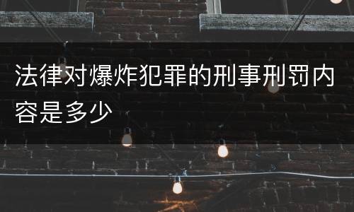 法律对爆炸犯罪的刑事刑罚内容是多少