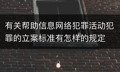 有关帮助信息网络犯罪活动犯罪的立案标准有怎样的规定